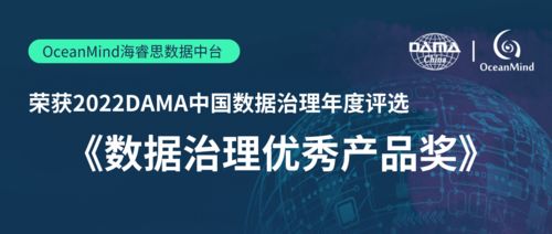 OceanMind海睿思榮獲2022年度DAMA中國(guó)數(shù)據(jù)治理優(yōu)秀產(chǎn)品獎(jiǎng)，助力優(yōu)樂互娛開啟數(shù)據(jù)新紀(jì)元